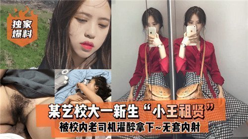 艺校大一新生遭学长灌醉失身 无套内射全程记录无码流出