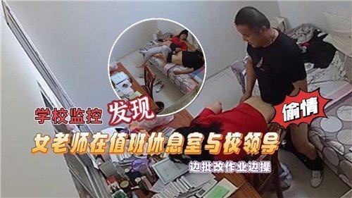监控偷拍实录：女教师在值班室与校领导边批改作业边激情缠绵