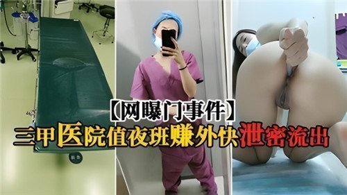 三甲医院夜班门丑闻曝光！值班室偷情赚外快自慰视频遭泄密疯传
