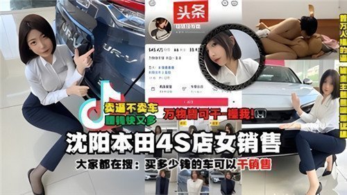 沈阳本田4S店清纯女销售被土豪大哥车内激情输出，车震性爱视频疯传流出！