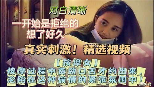 费尽口舌才约到的按摩师，真实服务过程爽到喷水！