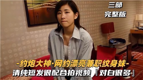 约炮大神撩骚漂亮兼职纹身妹，火辣身材任你玩弄！