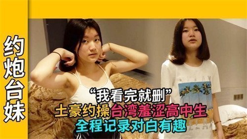 土豪与台湾羞涩高中生的约炮实录：全程激情对白趣味无限