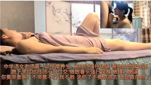 中学语文老师初次按摩养生遭男技师强制舔穴 生涩嫩逼无力抗拒