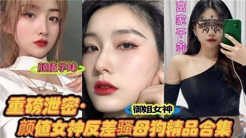 绝美颜值女神反差实录！清纯外表下竟是发情母狗，极品泄密合集大公开