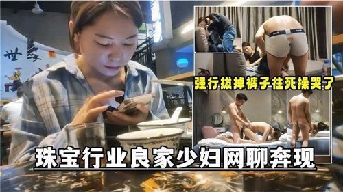 珠宝柜台美艳少妇网聊约炮！酒店开房嫩穴遭狂插高潮喷水