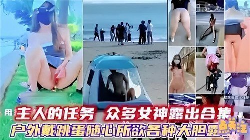 【强制服从】主人の羞耻任务！10位美少女大胆露出实拍合集