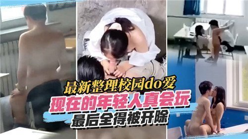 校园激情实录：年轻学生玩火自焚，全遭开除下场