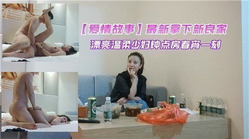 新鲜入手温柔美少妇！钟点房偷情实录，春宵一刻激情内射