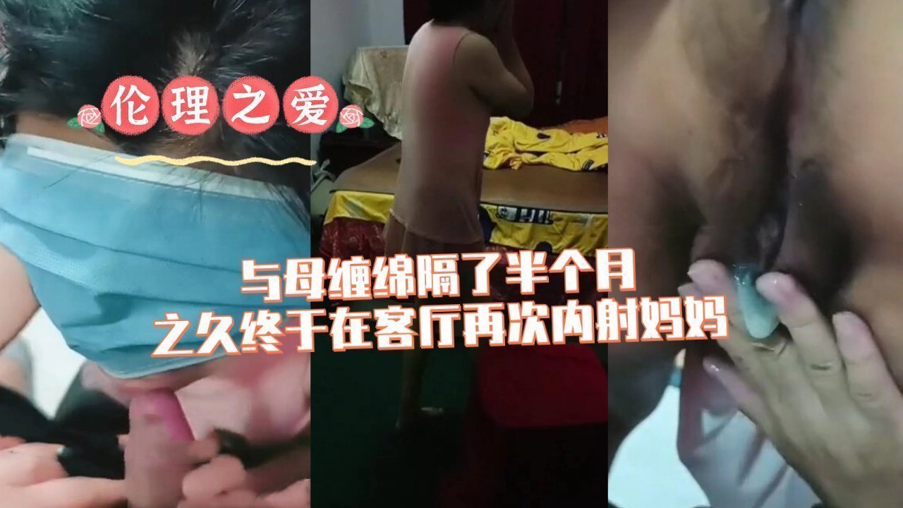 时隔半月，母子客厅再续前缘，激情内射高潮迭起