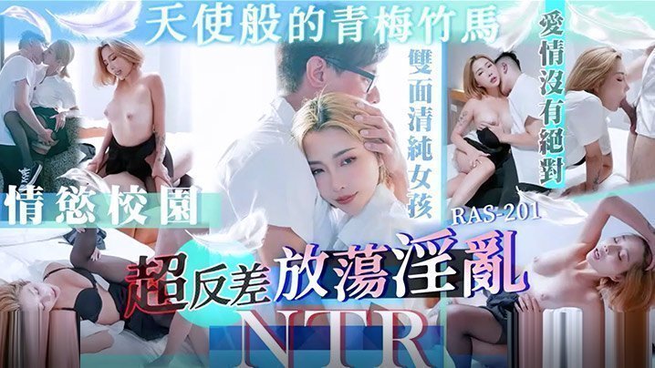 天使般青梅竹马反差堕落！淫乱NTR剧情高潮，番号STACYRAS0201