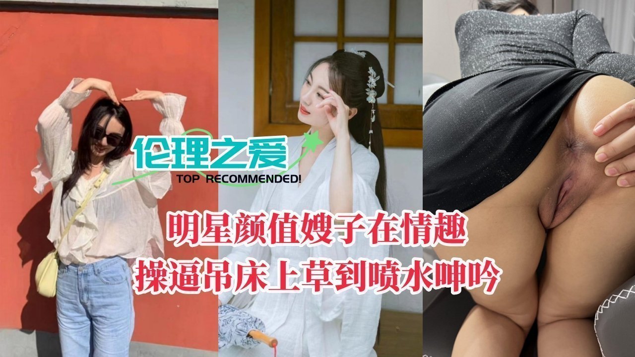 高颜值明星嫂子在情趣吊床上被干到喷水呻吟