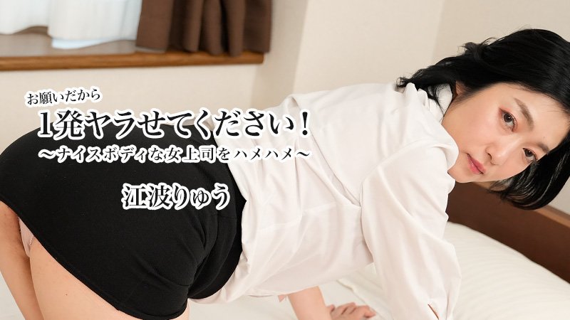 HEYZO-3623 极品女上司江波りゅう哀求爆操 骚穴被狂干到高潮喷水