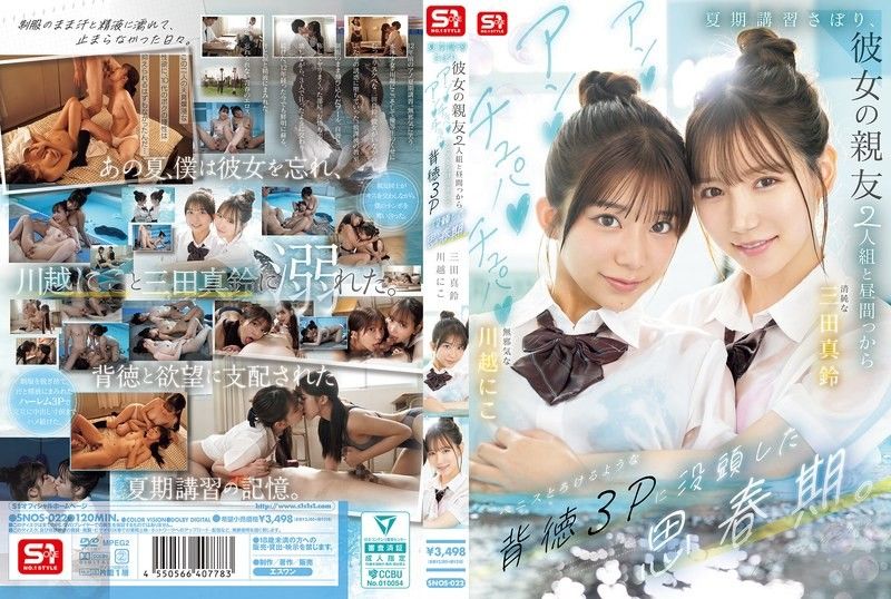 SNOS-022 翘课夏令营！思春期少女与闺蜜的背德3P 从白天到黑夜被巨根狂干到融化