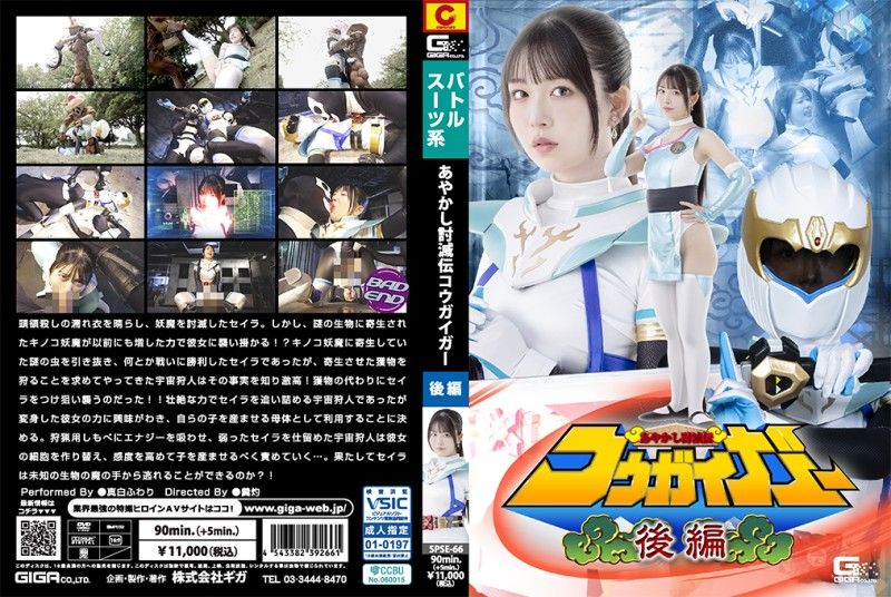 SPSE-66 巨乳女武神被异形魔物巨屌狂操，妖媚肉体沦陷内射，淫叫连连求饶！