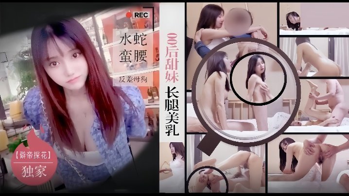 酒店狂干零零后甜妹！长腿巨乳水蛇腰，反差母狗内射高潮