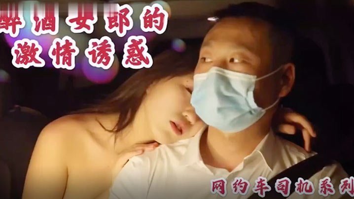 沈樵高颜值裸替女神！醉酒诱惑，车震狂插无套内射！