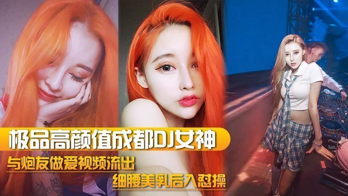 极品高颜值DJ女神完美露脸 被炮友后入爆操细腰巨乳