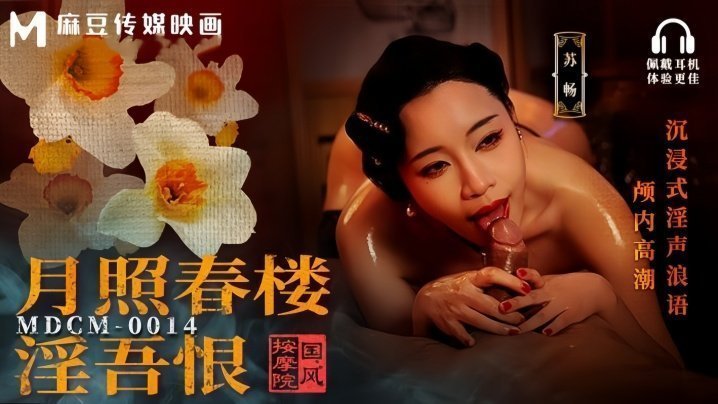 MDCM0014 国风按摩院苏畅巨乳人妻被狂干淫叫高潮