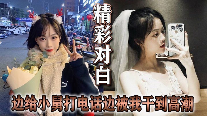 【NTR禁忌！】她给小舅打电话，骚穴却被我内射到语无伦次，呻吟全程直播！
