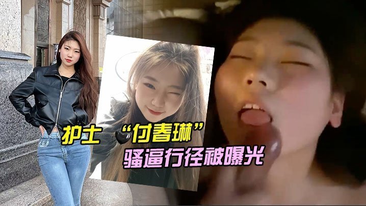 河北邯郸护士付春琳：制服下淫荡骚穴饥渴难耐，被肉棒狂操内射曝光