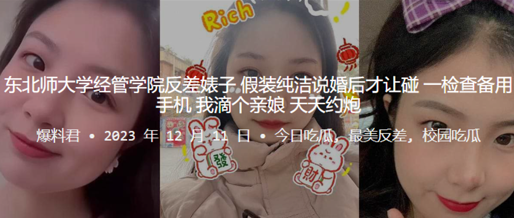东北师大极品经管骚货！装纯说婚后，备用机里全是天天约炮的劲爆记录！