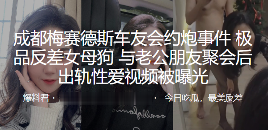 成都梅赛德斯车友会！人妻母狗聚会后偷情内射视频曝光