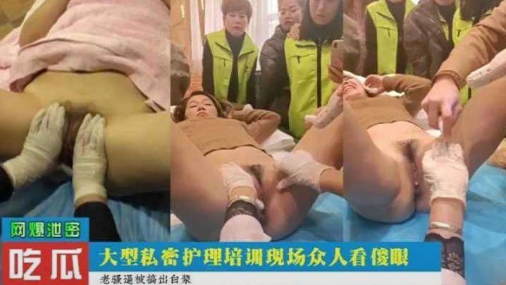 吃瓜爆料：私密护理培训现场集体调教极品女学员，巨乳骚穴被爆操到抽搐众人看呆