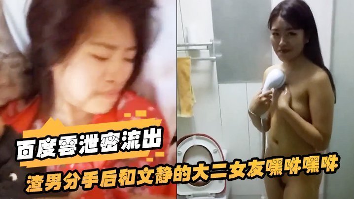 泄密流出！渣男分手后爆操文静大二女友，内射视频曝光逼她自杀