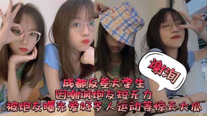 成都反差女大学生谢洵被曝狂搞多人运动淫乱派对，嘲讽炮友短小反遭报复