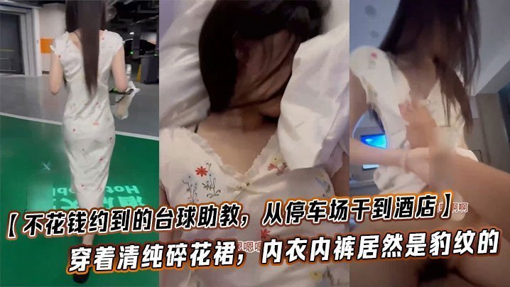 台球助教停车场狂干！清纯碎花裙下豹纹骚穴，暴操到酒店内射