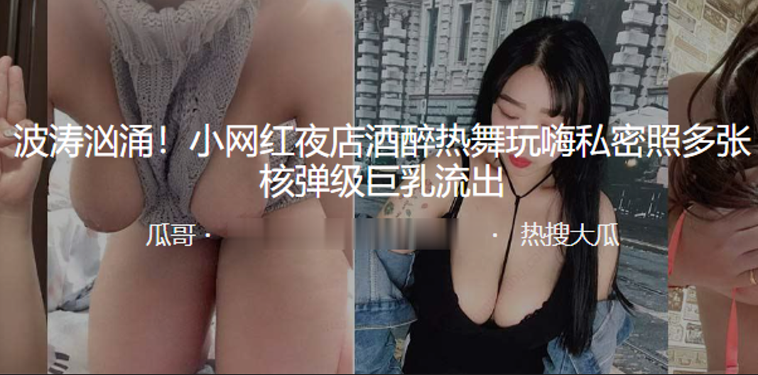 极品网红夜店醉后热舞，核弹级巨乳失控流出！私密照爆炸泄露