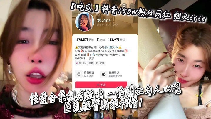 抖音150W粉网红烟火iris巨乳肥臀骑乘榨精合集流出