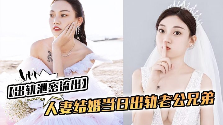 [爆] 人妻新婚夜偷情老公兄弟 被老公曝光淫乱视频 秒变破鞋