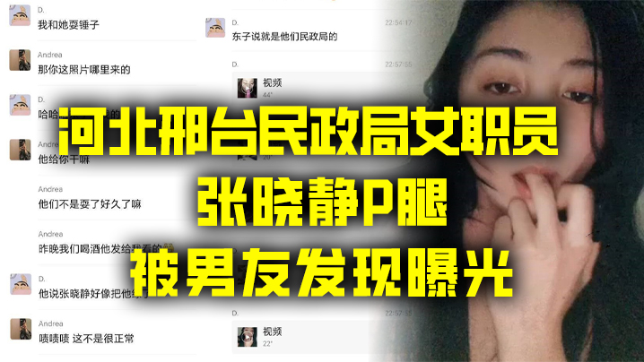 河北邢台女职员张晓静出轨被捉 淫水四溅狂干内射