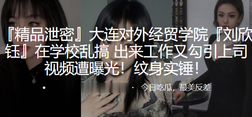 刘欣钰校园爆操淫叫 勾引上司内射纹身实锤