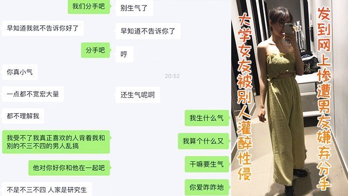 极品女友遭灌醉轮奸！性爱视频全网疯传渣男嫌弃分手