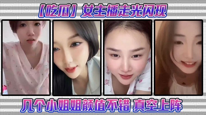 极品女主播真空上阵！走光骚穴若隐若现