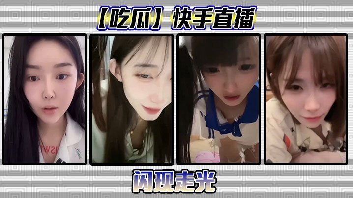 快手直播意外走光！骚穴露点全程高清录下