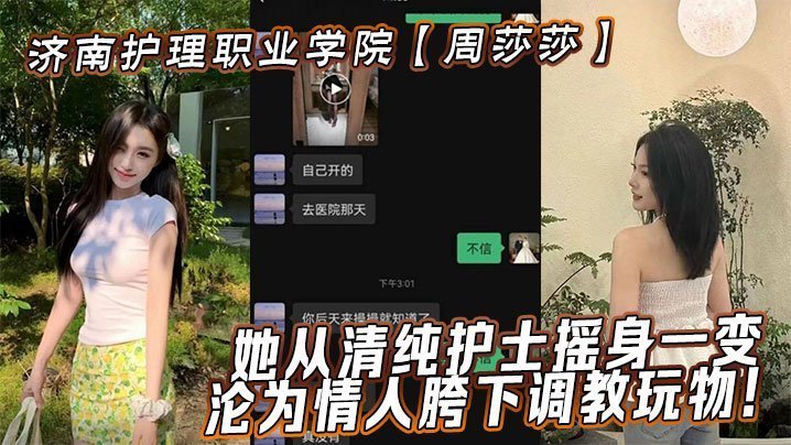清纯护士周莎莎遭情人疯狂调教！巨乳被揉到潮喷内射