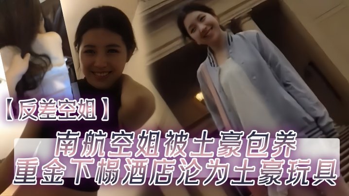 反差淫荡空姐被土豪包养！酒店里狂操内射沦为专属玩具
