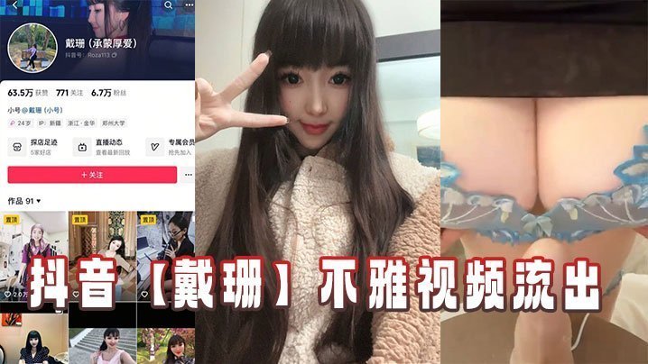 抖音网红戴珊淫秽视频外泄，巨乳骚穴被爆操内射