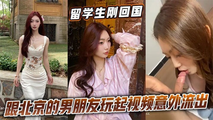 留学生回国与男友视频激情意外流出，巨乳狂颤内射全记录