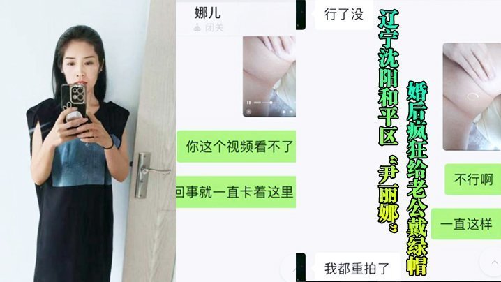 沈阳骚妻尹丽娜婚后偷汉狂戴绿帽，被干到腻惨遭视频曝光