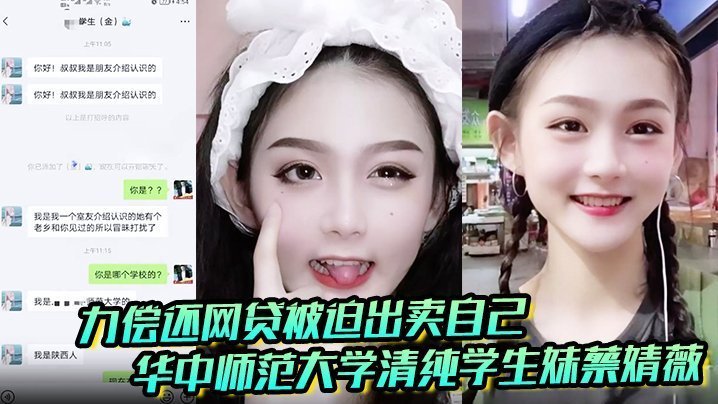 华中师范大学清纯学生妹蔡婧薇网贷崩盘 被曝破处视频被迫卖初夜