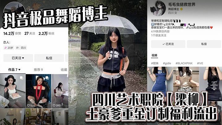 四川艺职院舞蹈系花梁柳 土豪干爹重金订制私拍 巨乳爆操内射