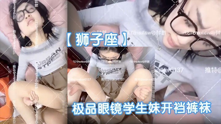 极品眼镜学生妹开裆裤袜 反差母狗被爆操表情销魂