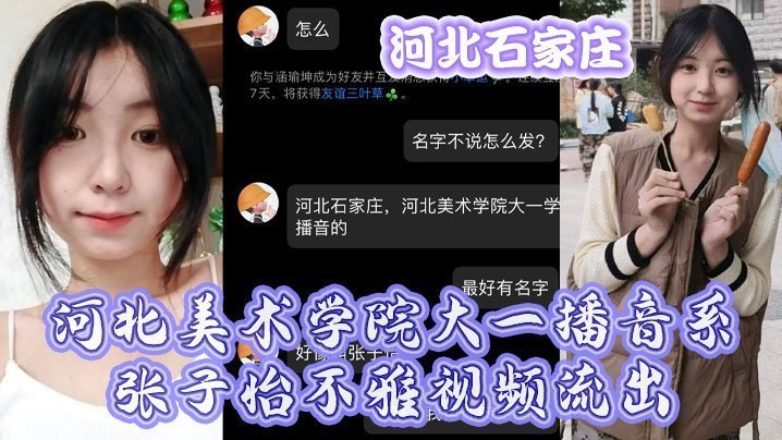 河北美院播音系校花张子怡私密流出骚穴被狂操内射