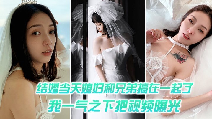 人妻被兄弟狂干内射！老公一气之下曝光偷情高清视频