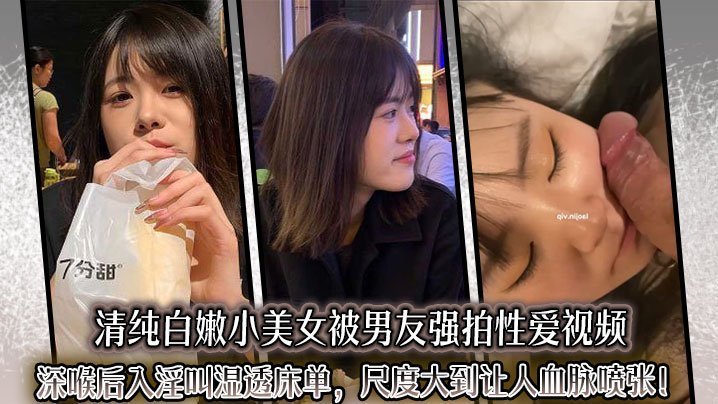 清纯嫩妹被男友偷拍深喉后入，淫水狂喷床单失禁爆操